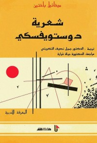 شعرية دوستويفسكي
